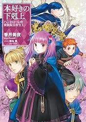 本好きの下剋上 ３０巻+短編集１、２+貴族院外伝+ハンネローレの貴族院五年生１ Amazon.co.jp: 本好きの下剋上 ハンネローレの貴族院五年生1 電子書籍